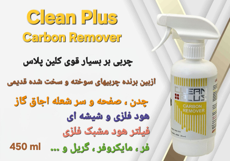 اسپری چربی بر بسیار قوی کلین پلاس ، 450 سی سی