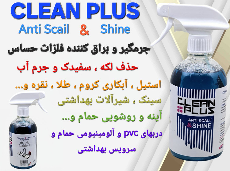 اسپری جرمگیر و براق کننده سینک و شیر آلات