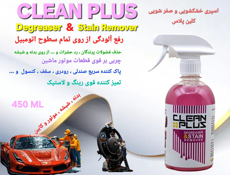 اسپری صفرشویی و خشکشویی اتومبیل کلین پلاس